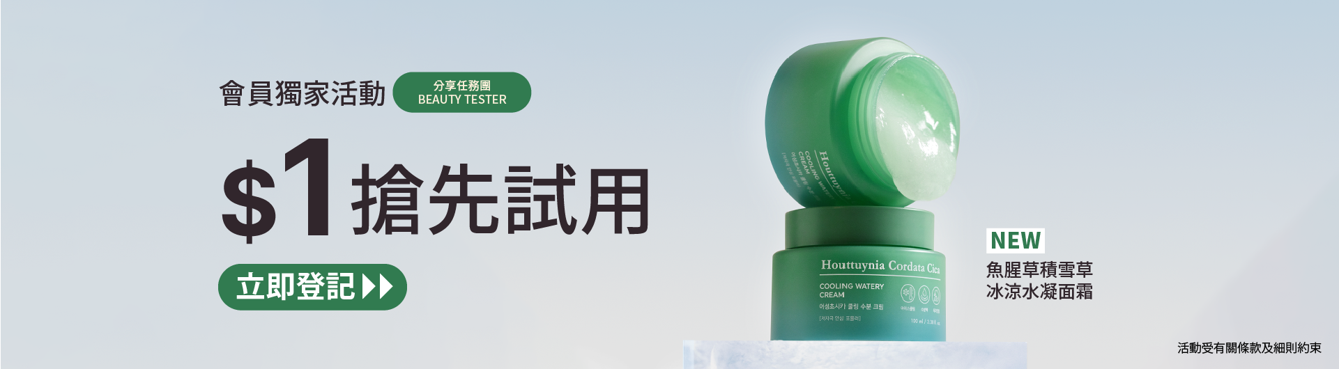 [Registration Period has closed] BEAUTY TESTER EVENT- Houttuynia Cordata Cica Cooling Watery Cream